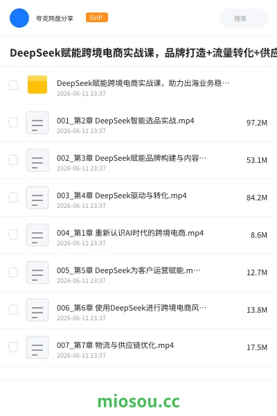 《DeepSeek赋能跨境电商实战课,品牌打造+流量转化+供应链管理一站式教学》AIGC网盘|学习资源网盘