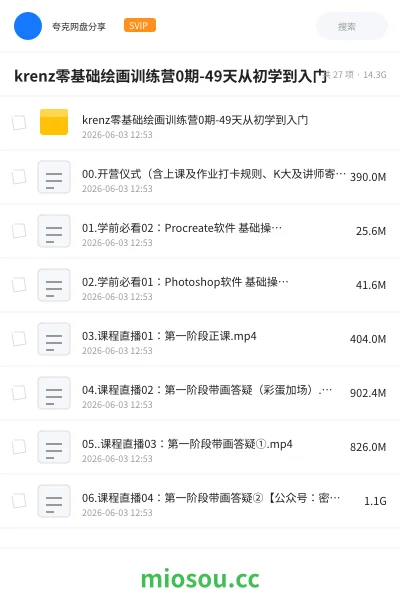 《krenz零基础绘画训练营0期-49天从初学到入门》教程网盘|学习资源网盘
