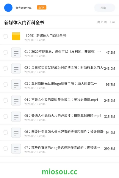 《新媒体入门百科全书》教程网盘｜学习资源网盘