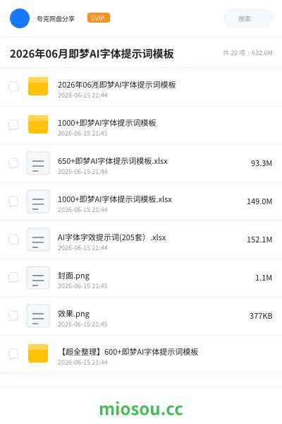 《2026年06月即梦AI字体提示词模板》AIGC网盘|学习资源网盘