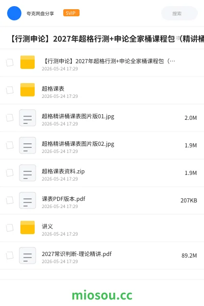 《【行测申论】2027年超格行测+申论全家桶课程包(精讲桶)》公考网盘|学习资源网盘