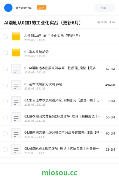 《AI漫剧从0到1的工业化实战(更新6月)》AIGC网盘|学习资源网盘