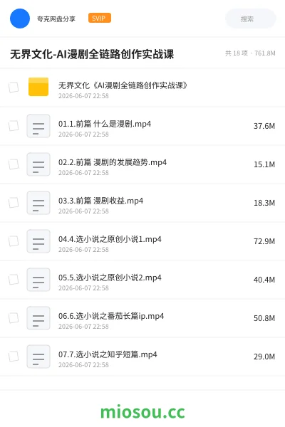 《无界文化-AI漫剧全链路创作实战课》人工智能网盘|学习资源网盘