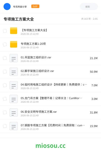 《专项施工方案大全》建筑网盘｜学习资源网盘