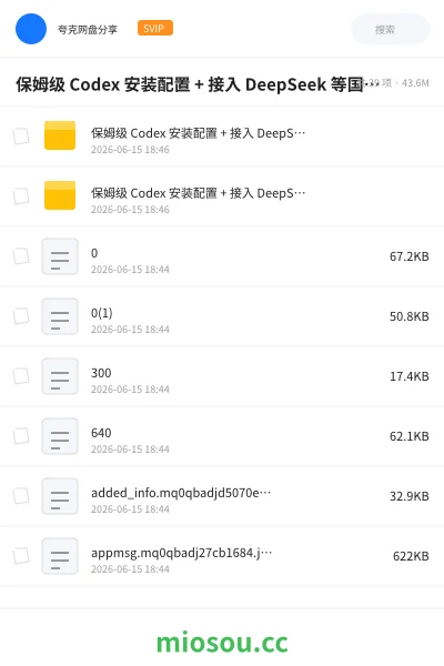 《保姆级 Codex 安装配置 + 接入 DeepSeek 等国产模型教程》人工智能网盘|学习资源网盘
