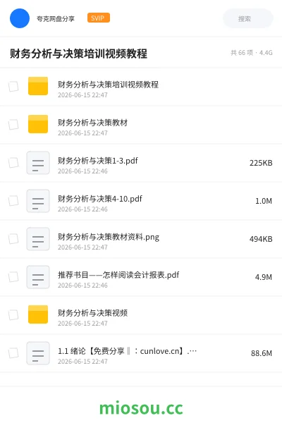 《财务分析与决策培训视频教程》会计网盘｜学习资源网盘