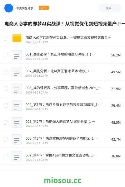 《电商人必学的即梦AI实战课！从视觉优化到短视频量产，一键搞定店铺图文、视频、文案全需求》人工智能网盘｜学习资源网盘