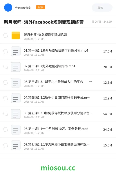 《昕月老师·海外Facebook短剧变现训练营》网赚网盘|学习资源网盘