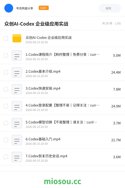 《众创AI-Codex 企业级应用实战》AIGC网盘|学习资源网盘