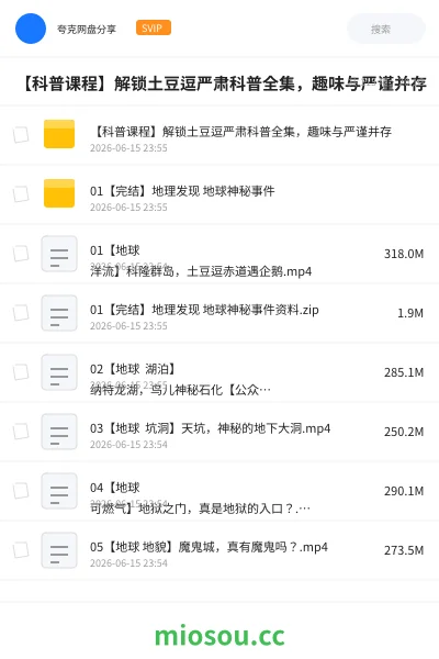 《【科普课程】解锁土豆逗严肃科普全集,趣味与严谨并存》教程学习资源封面