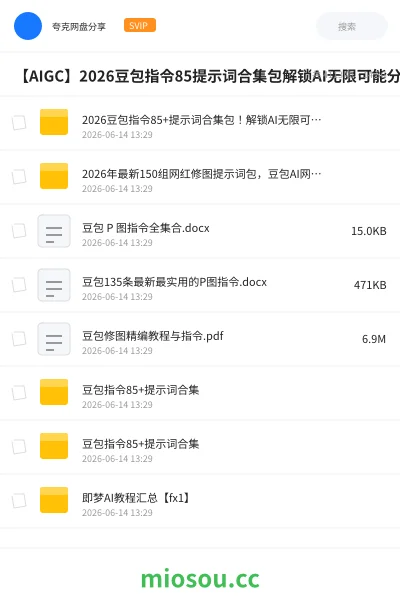 《2026豆包指令85+提示词合集包!解锁AI无限可能,分类清晰,涵盖广泛》人工智能网盘|学习资源网盘