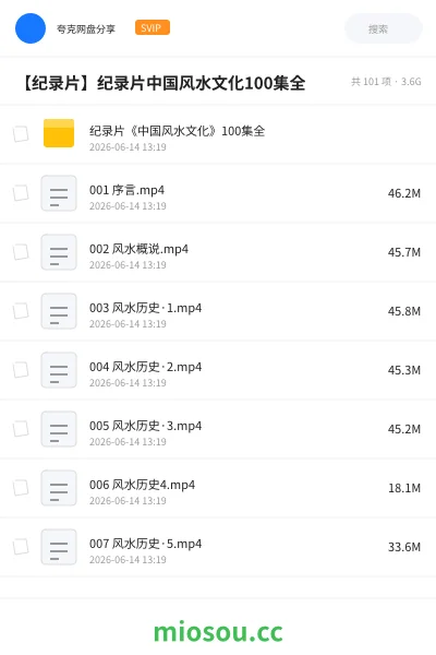 《纪录片《中国风水文化》100集全》纪录片网盘|学习资源网盘