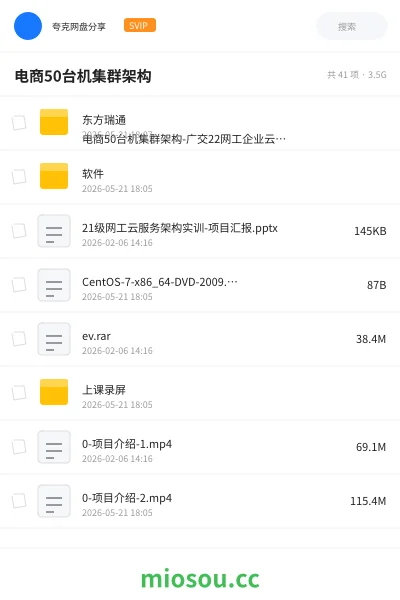 《电商50台机集群架构》教程网盘｜学习资源网盘