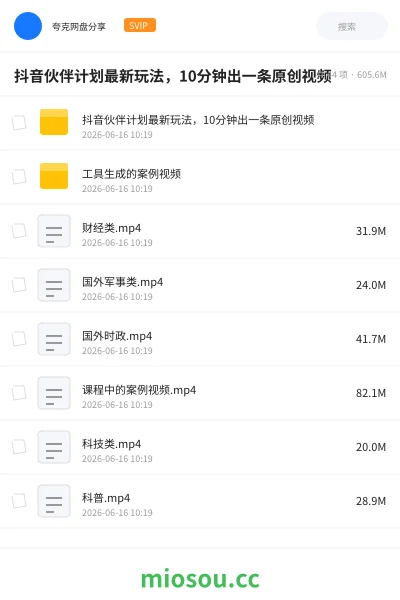 《抖音伙伴计划最新玩法,10分钟出一条原创视频》人工智能网盘|学习资源网盘