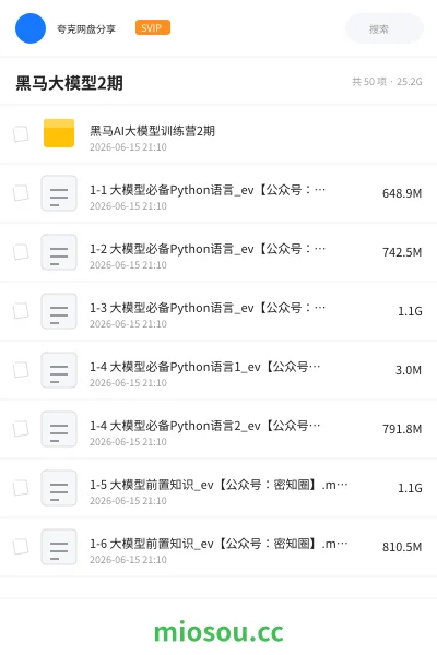 《黑马大模型2期》人工智能网盘｜学习资源网盘