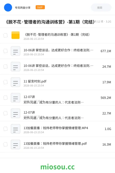 《《脱不花·管理者的沟通训练营》-第1期(完结)》教程网盘|学习资源网盘