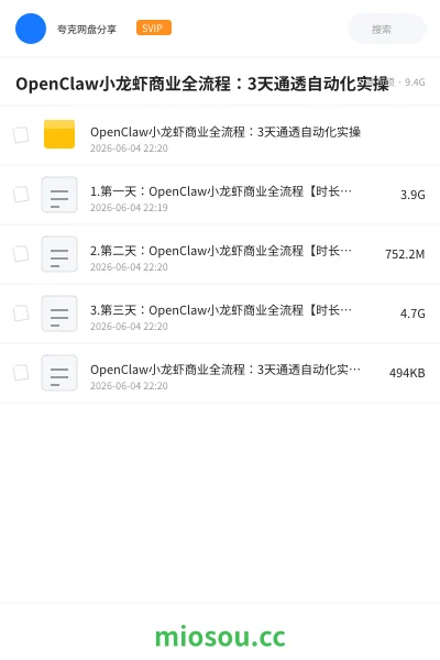 《OpenClaw小龙虾商业全流程:3天通透自动化实操》人工智能网盘|学习资源网盘