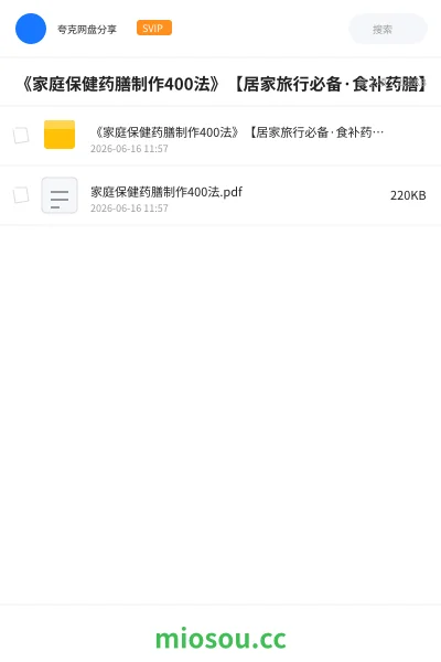 《《家庭保健药膳制作400法》【居家旅行必备·食补药膳】》书籍网盘｜学习资源网盘