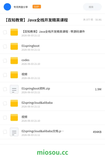 《【百知教育】Java全栈开发精英课程》编程网盘|学习资源网盘