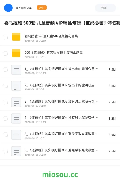 《喜马拉雅 580套 儿童音频 VIP精品专辑【宝妈必备 ，不伤眼睛的哄娃神器】》书籍网盘｜学习资源网盘