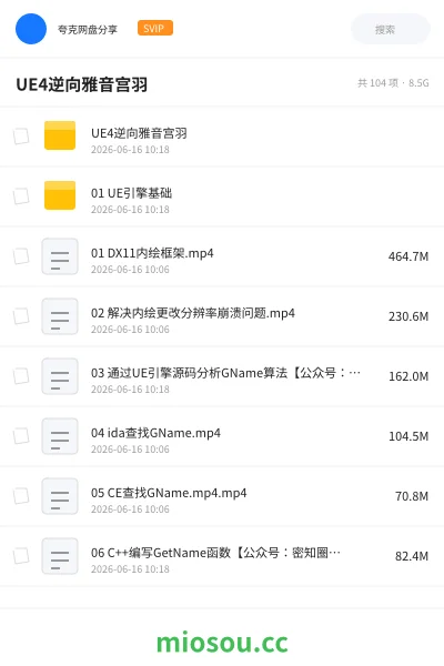 《UE4逆向雅音宫羽》编程网盘｜学习资源网盘