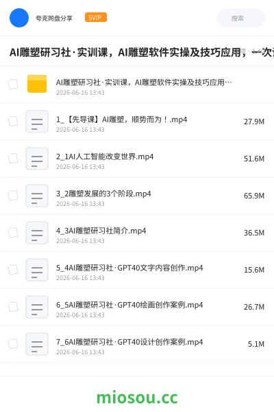 《AI雕塑研习社·实训课，AI雕塑软件实操及技巧应用，一次让你成为AI雕塑高手》教程网盘｜学习资源网盘