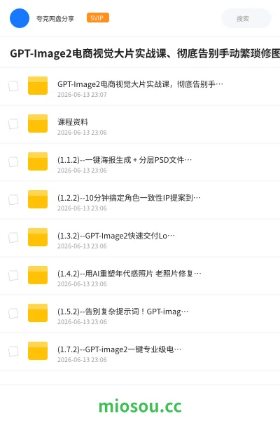 《GPT-Image2电商视觉大片实战课、彻底告别手动繁琐修图》人工智能网盘|学习资源网盘