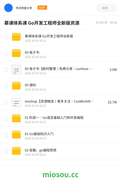 《慕课 体系课 Go开发工程师全新版资源》编程网盘|学习资源网盘