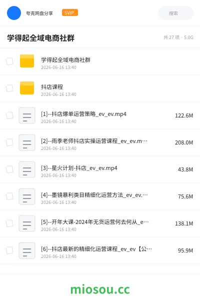 《学得起全域电商社群》教程网盘｜学习资源网盘