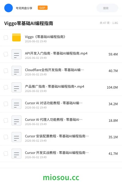 《Viggo零基础AI编程指南》人工智能网盘｜学习资源网盘