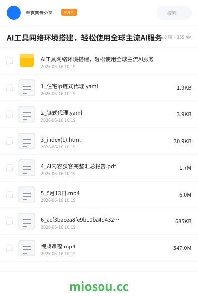 《AI工具网络环境搭建,轻松使用全球主流AI服务》人工智能网盘|学习资源网盘