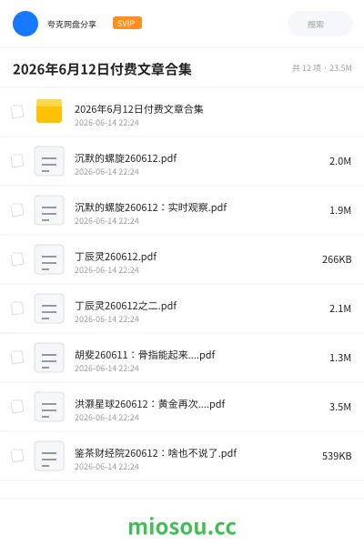 《2026年6月12日付费文章合集》书籍网盘｜学习资源网盘