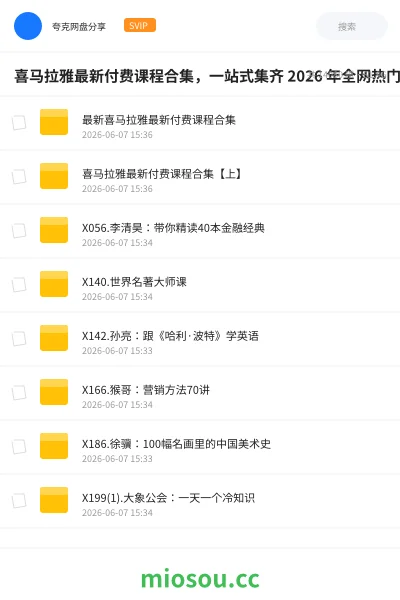 《喜马拉雅最新付费课程合集，一站式集齐 2026 年全网热门精品有声课》教程网盘｜学习资源网盘