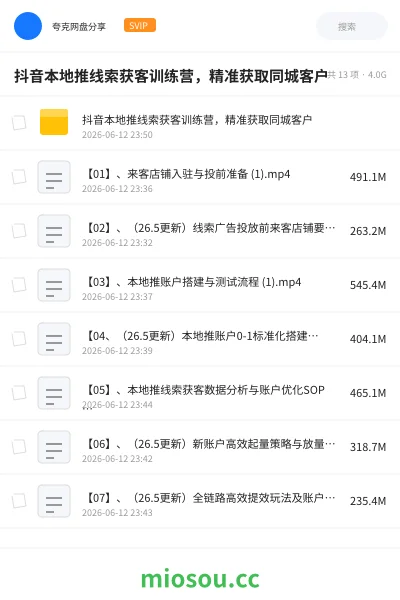 《抖音本地推线索获客训练营，精准获取同城客户》教程网盘｜学习资源网盘