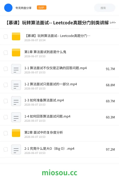 《【慕课网】玩转算法面试 -- Leetcode真题分门别类讲解 - 带源码课件》编程网盘|学习资源网盘