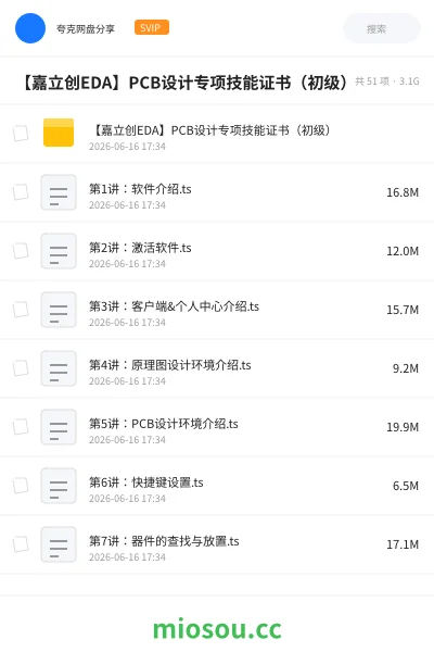 《【嘉立创EDA】PCB设计专项技能证书(初级)》教程网盘|学习资源网盘