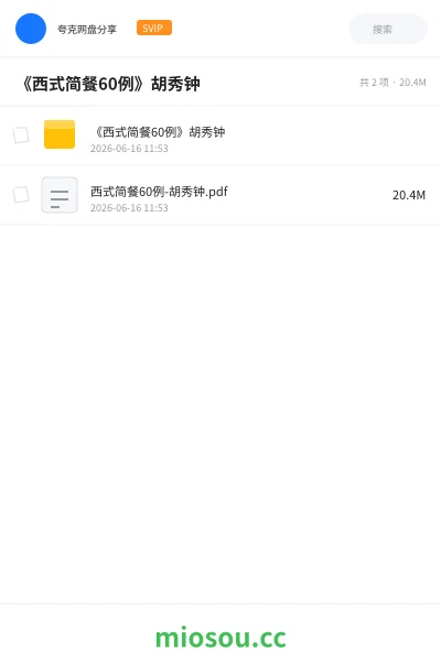 《《西式简餐60例》胡秀钟》书刊网盘|学习资源网盘