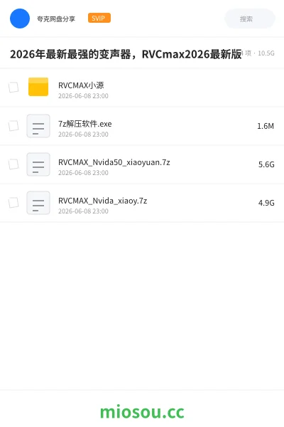 《2026年最新最强的变声器，RVCmax2026最新版》软件网盘｜学习资源网盘