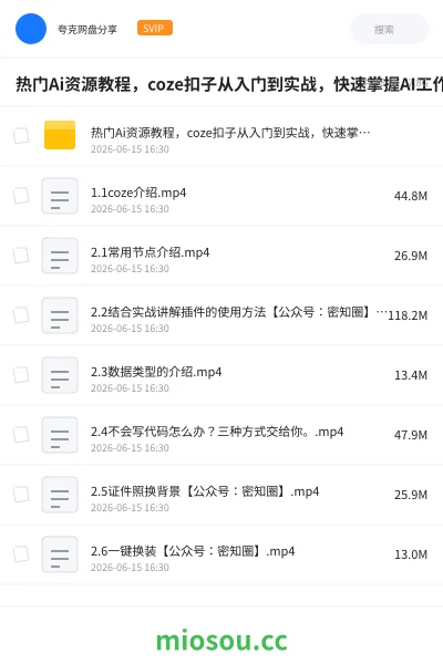 《热门Ai资源教程，coze扣子从入门到实战，快速掌握AI工作流搭建》人工智能网盘｜学习资源网盘