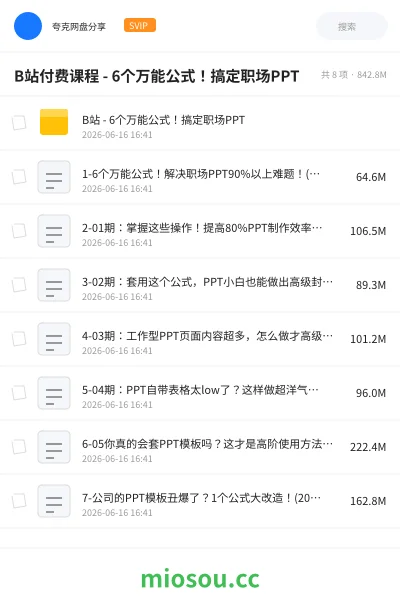 《B站付费课程 - 6个万能公式！搞定职场PPT》教程网盘｜学习资源网盘