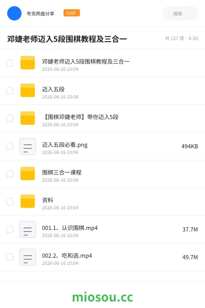 《邓婕老师迈入5段围棋教程及三合一》教程网盘｜学习资源网盘