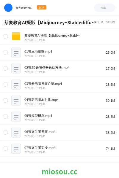 《芽麦教育AI摄影【Midjourney+Stablediffusion】人工智能商业应用摄影课程》人工智能网盘｜学习资源网盘