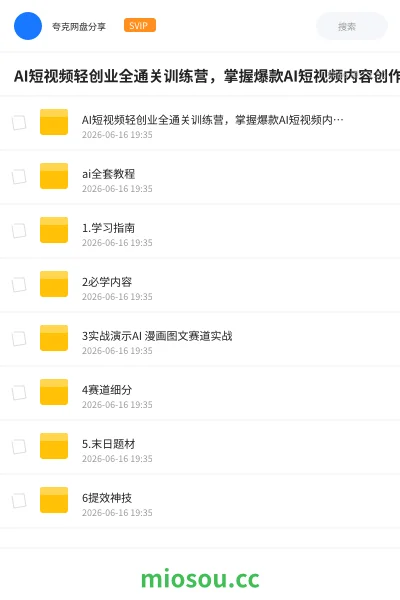 《AI短视频轻创业全通关训练营,掌握爆款AI短视频内容创作,从入门新手到平稳变现的六维跃迁》AIGC网盘|学习资源网盘
