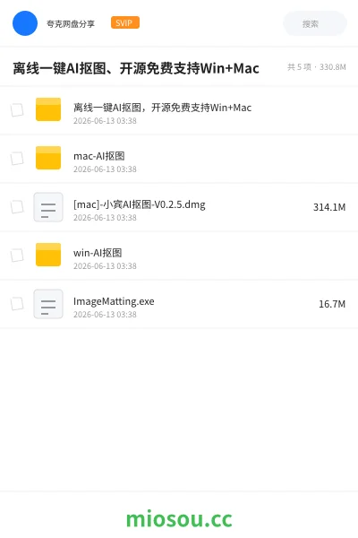 《离线一键AI抠图、开源免费支持Win+Mac》人工智能网盘｜学习资源网盘