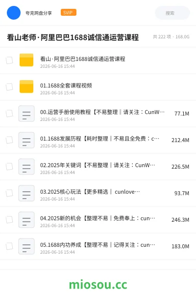 《看山老师·阿里巴巴1688诚信通运营课程》教程网盘｜学习资源网盘