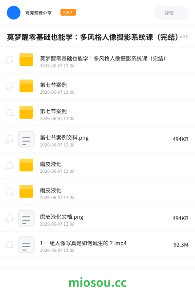 《莫梦醒零基础也能学：多风格人像摄影系统课（完结）》教程网盘｜学习资源网盘