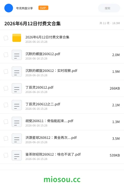 《2026年6月12日付费文合集》书籍学习资源封面