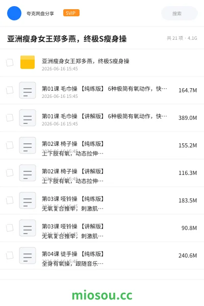 《亚洲瘦身女王郑多燕，终极S瘦身操》教程网盘｜学习资源网盘