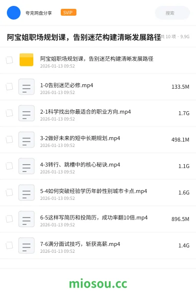 《阿宝姐职场规划课,告别迷茫构建清晰发展路径》教程网盘|学习资源网盘