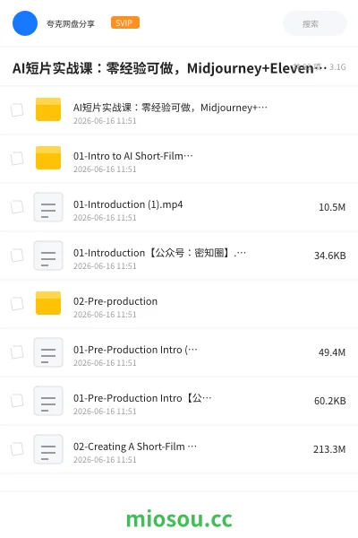 《AI短片实战课:零经验可做,Midjourney+ElevenLabs双工具,3步搞定成品》人工智能网盘|学习资源网盘
